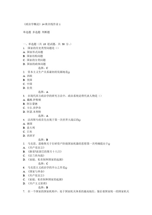 东师《政治学概论》14秋在线作业1(随机)满分答案
