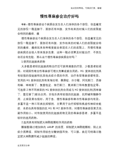 慢性荨麻疹会治疗好吗