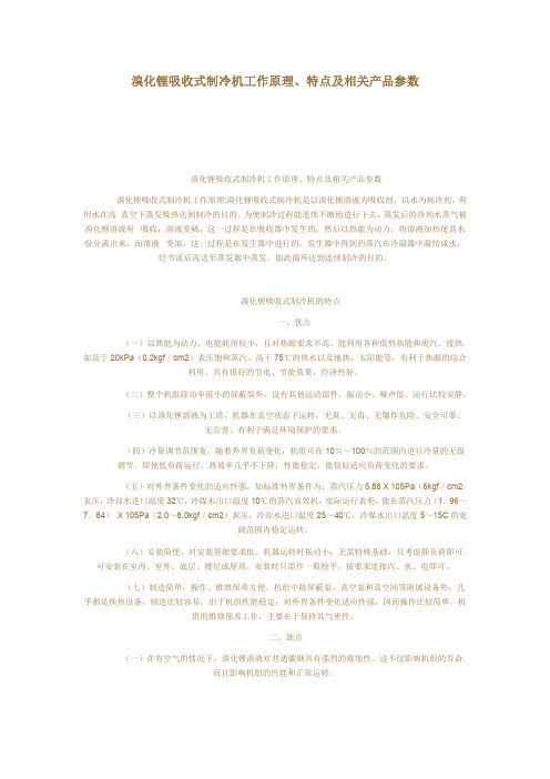 溴化锂吸收式制冷机工作原理、特点及相关产品参数