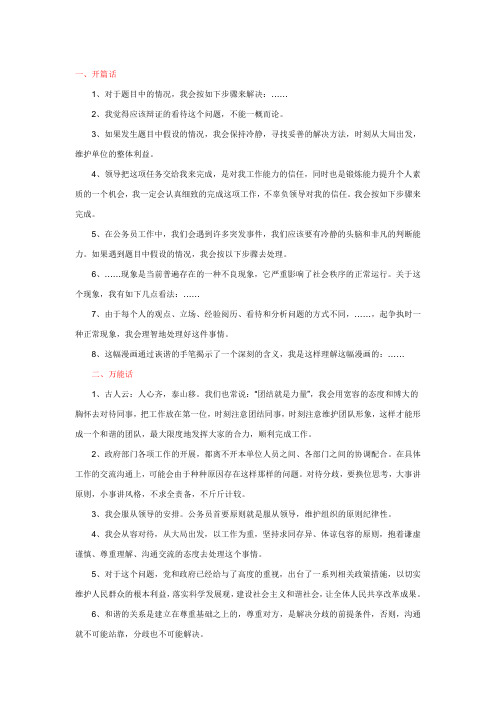 公务员面试中常用套话五大类：开篇话,万能话,机会话
