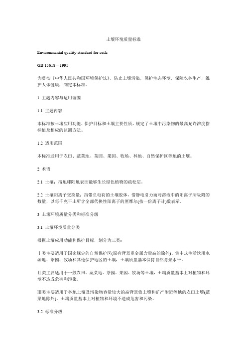 土壤环境质量标准