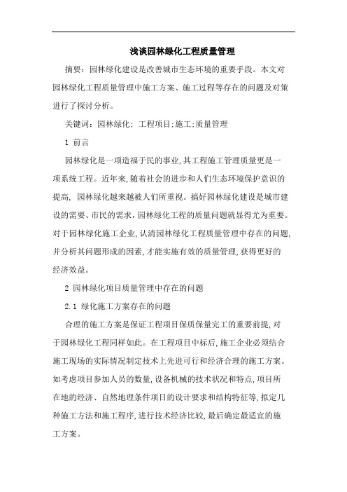 园林绿化工程质量管理