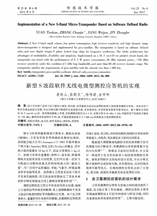 新型S波段软件无线电微型测控应答机的实现