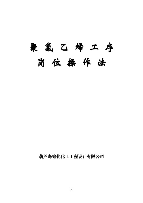 pvc岗位操作法.doc