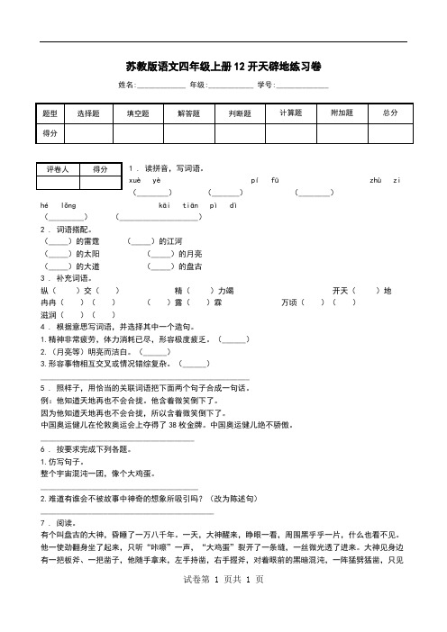 苏教版语文四年级上册12开天辟地练习卷.doc
