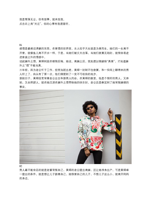 离婚后才明白,婚外之“情”没有真爱,我越来越想念前夫