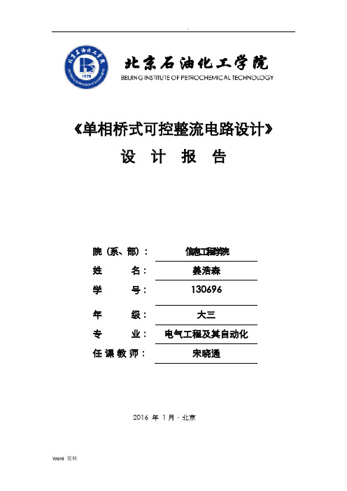 单相桥式可控整流电路课程设计报告