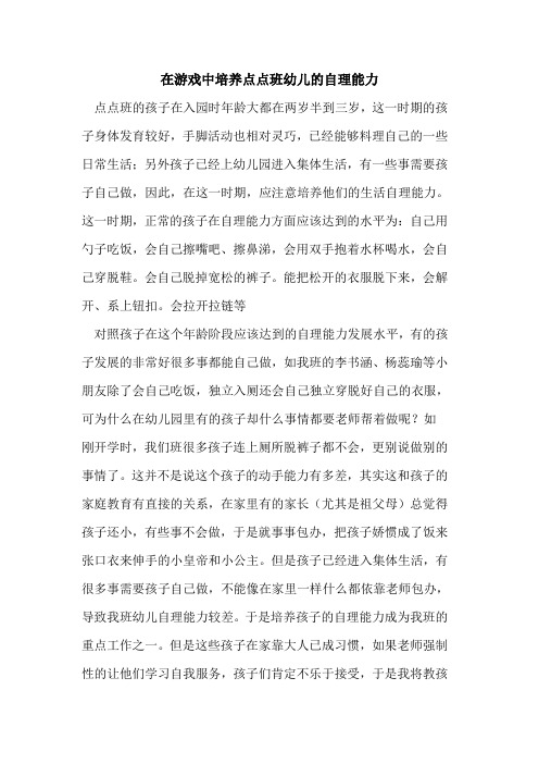 在游戏中培养点点班幼儿的自理能力