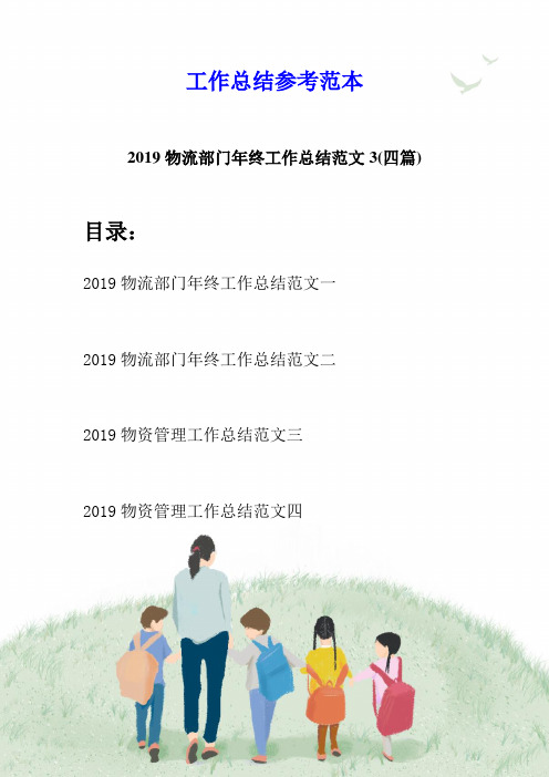 2019物流部门年终工作总结范文3(四篇)
