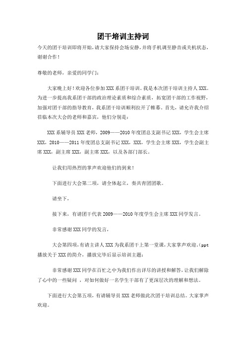 团干培训主持词