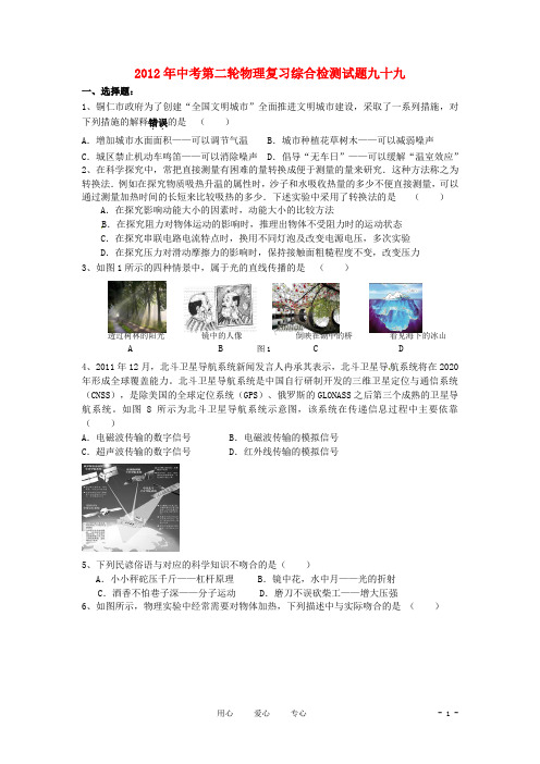 2012年中考物理第二轮复习综合检测试题99 人教新课标版