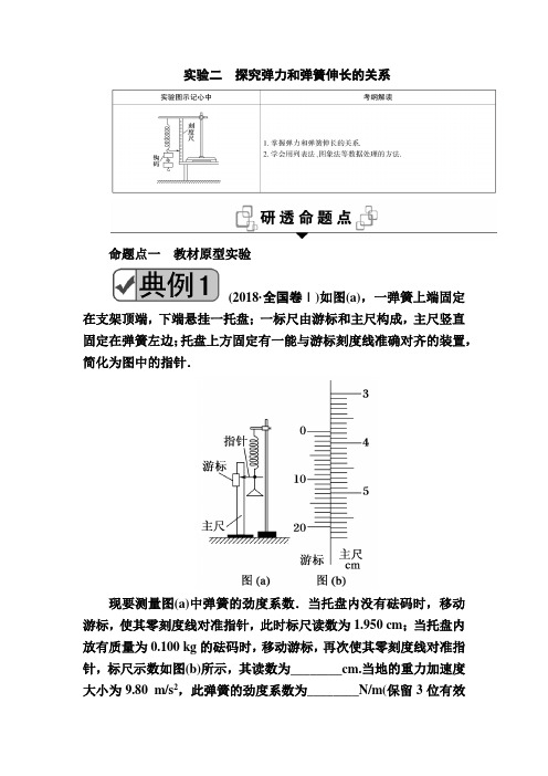 2020人教版高中物理一轮复习 第二章 相互作用  实验二 探究弹力和弹簧伸长的关系