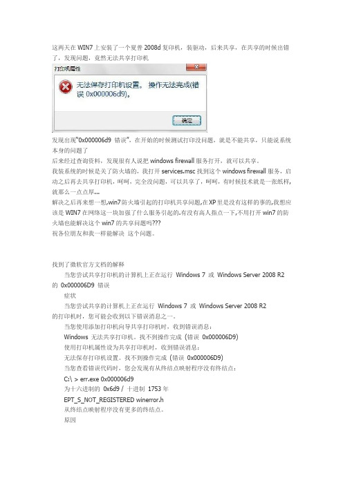 win7防火墙引起的打印机共享问题0x000006d9