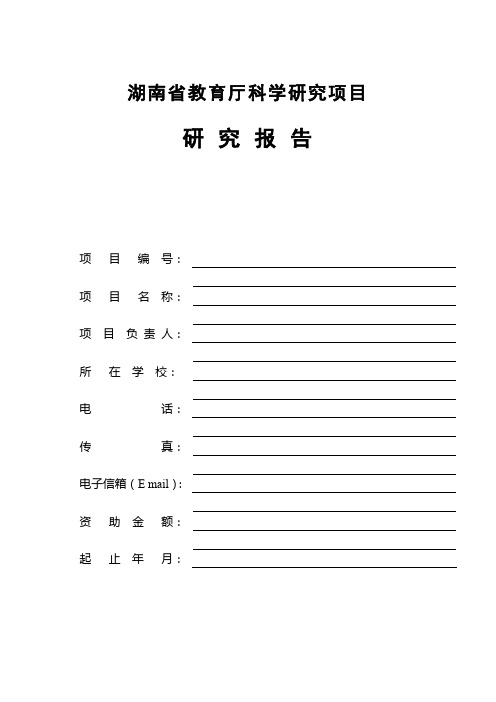 湖南省教育厅科学研究项目研究报告【模板】
