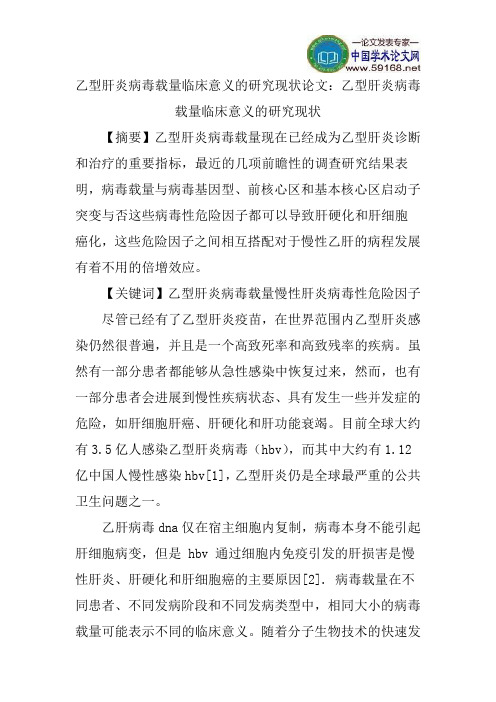 乙型肝炎病毒载量临床意义的研究现状论文：乙型肝炎病毒载量临床意义的研究现状
