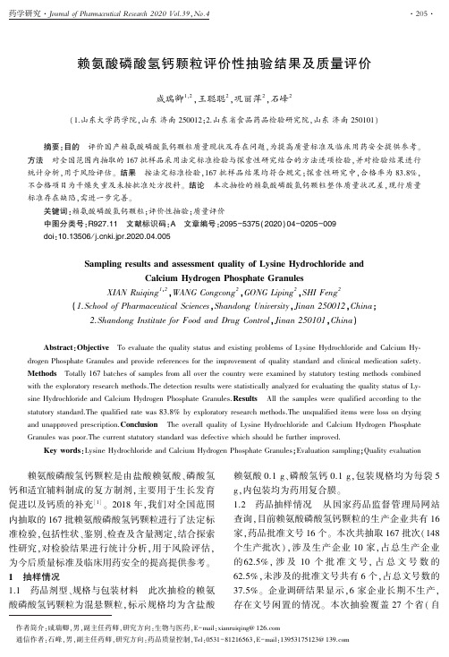 赖氨酸磷酸氢钙颗粒评价性抽验结果及质量评价