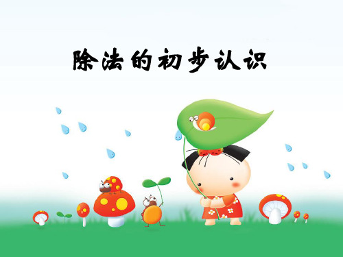 除法的初步认识PPT课件 人教新课标
