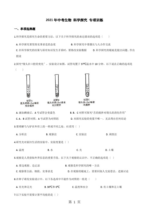 2021年中考生物 科学探究 专项训练