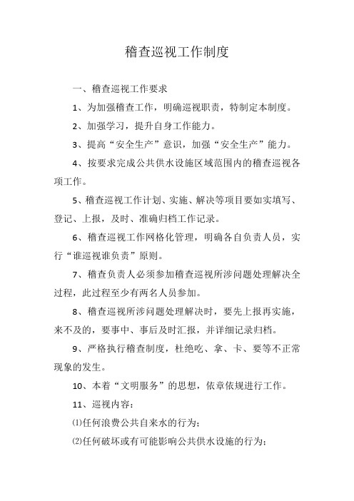 稽查巡视工作制度
