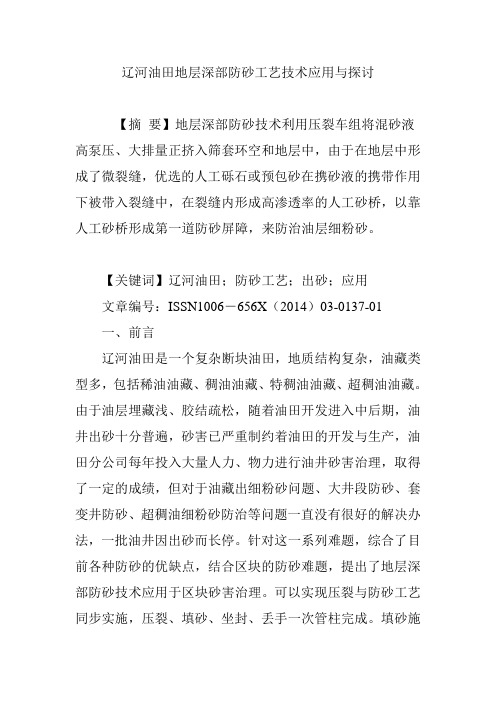 辽河油田地层深部防砂工艺技术应用与探讨
