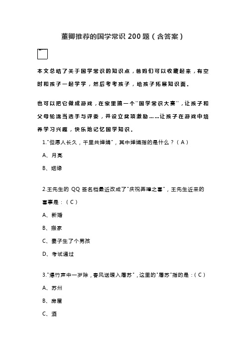 董卿推荐的国学常识200题(含答案)