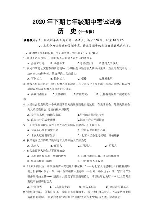 最新七年级上学期期中质量检测历史试题共3份