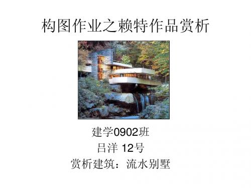 构图作业之赖特作品赏析 建学0902吕洋