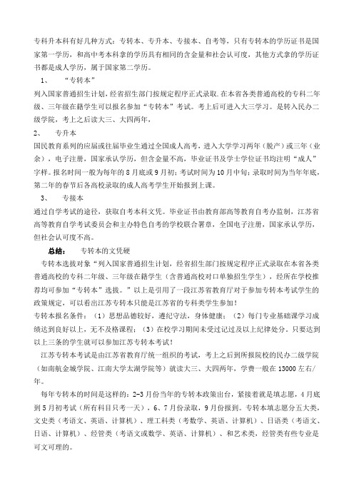 专转本、接本、升本的区别