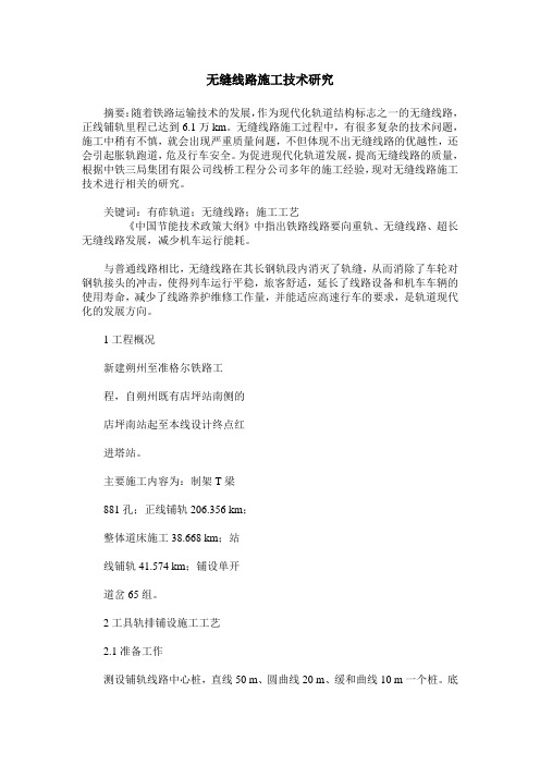 无缝线路施工技术研究