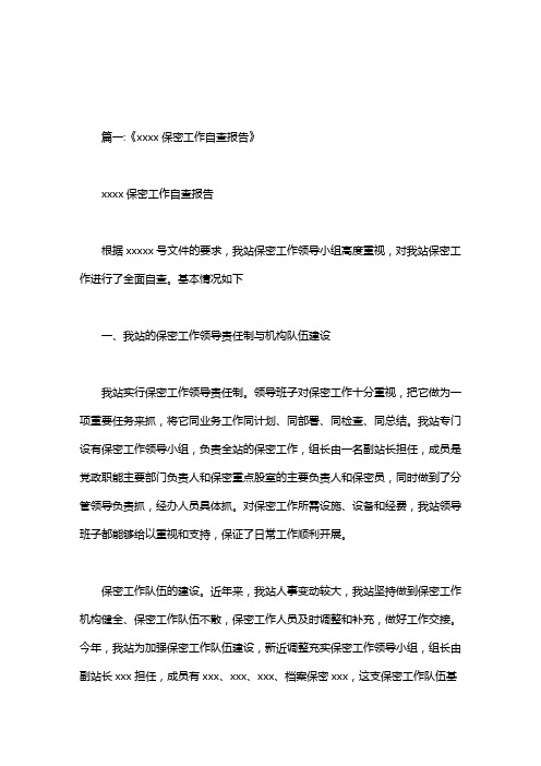 保密管理工作的自查报告,加强保密队伍建设.doc