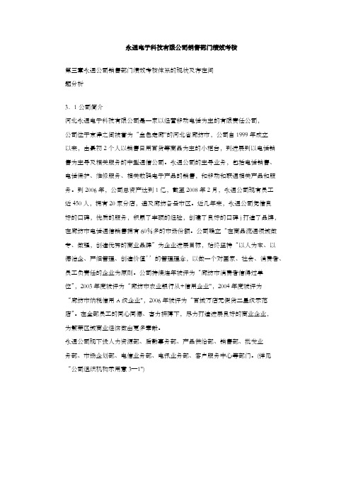 永通电子科技有限公司销售部门绩效考核