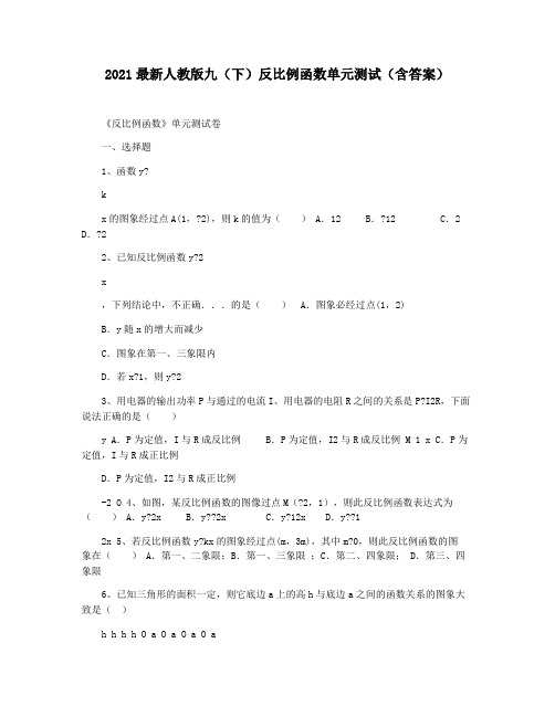 2021最新人教版九(下)反比例函数单元测试(含答案)