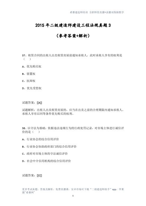 2015年二级建造师建设工程法规真题3(参考答案+解析)