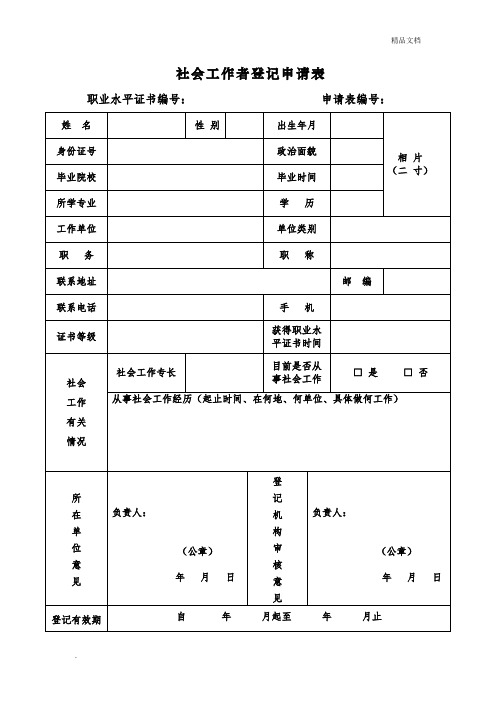 社会工作者登记申请表