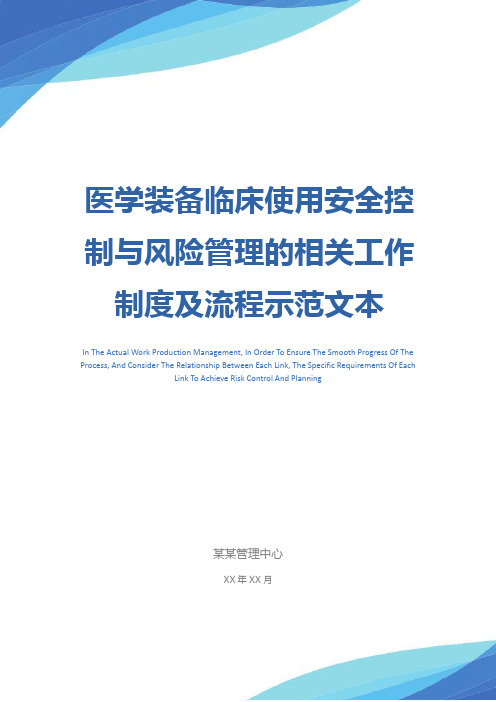 医学装备临床使用安全控制与风险管理的相关工作制度及流程示范文本