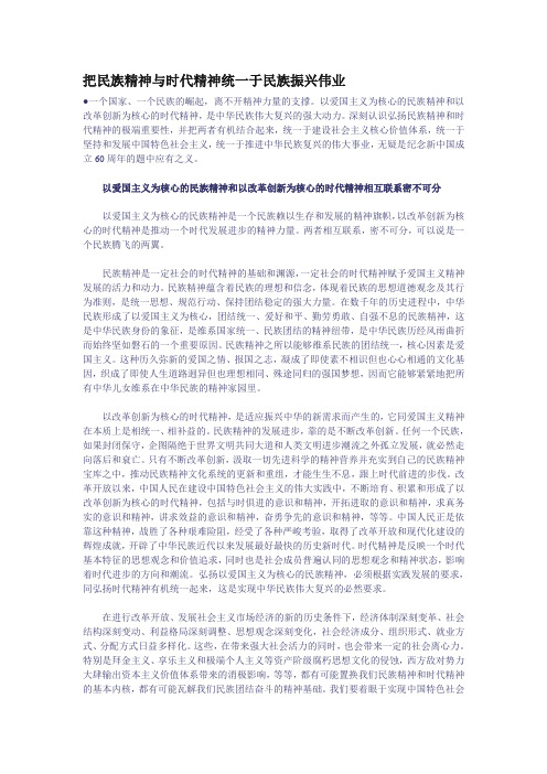 把民族精神与时代精神统一于民族振兴伟业