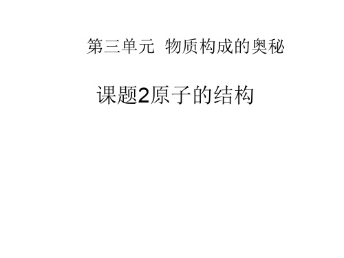 人教版九年级化学上册3.2原子的结构课件 (共26张PPT)