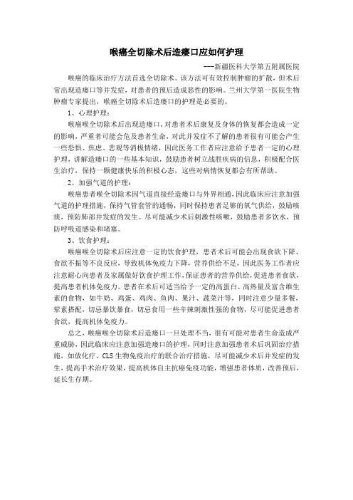 喉癌全切除术后造瘘口应如何护理