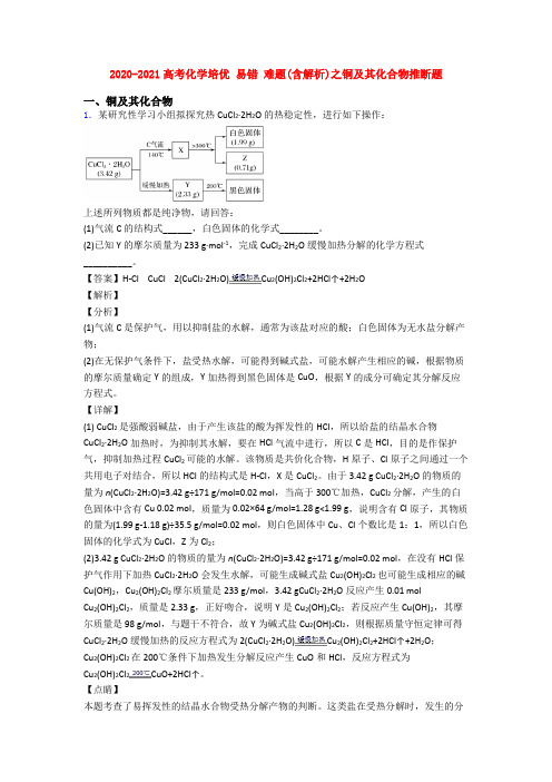 2020-2021高考化学培优 易错 难题(含解析)之铜及其化合物推断题
