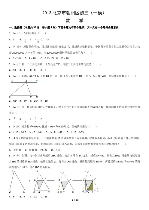 2013年朝阳区初三数学一模试卷及答案