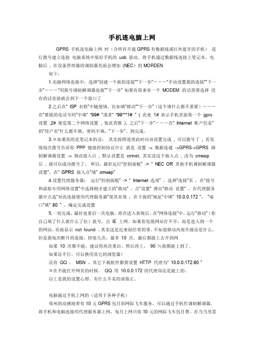电脑通过手机上网的方法(适用于各种手机)