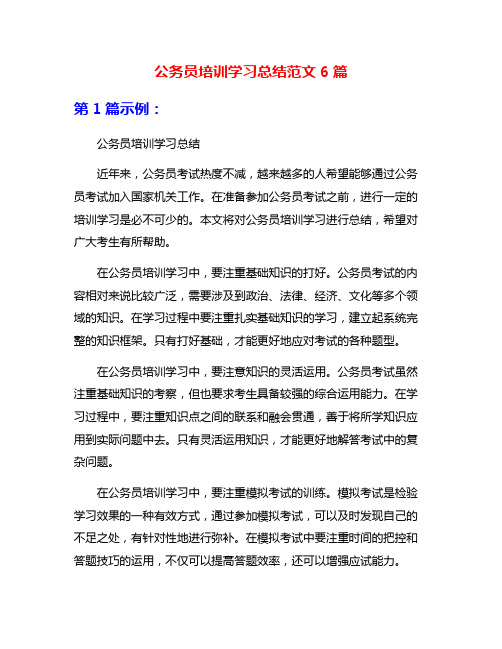 公务员培训学习总结范文6篇