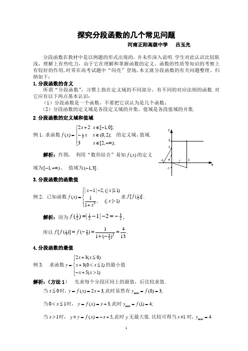 分段函数的几个常见问题1