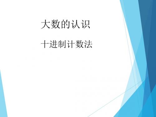 十进制计数法_课件
