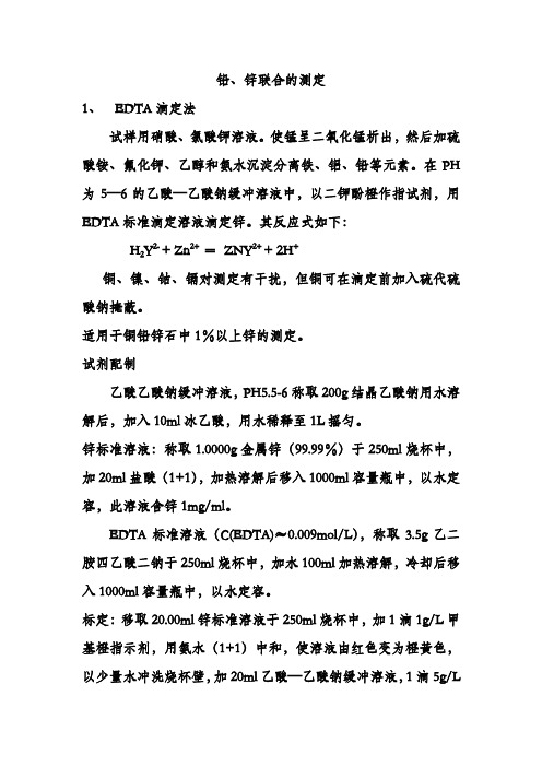 铅锌联合测定