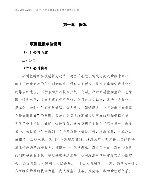 年产10万套调节阀制造项目招商计划书