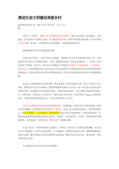 推进生态文明建设美丽乡村