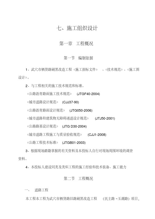 最新城市道路刷黑改造沥青及电信管沟工程施工组织设计