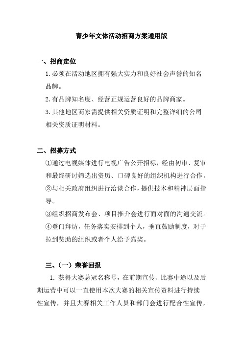 青少年文体活动招商方案通用版