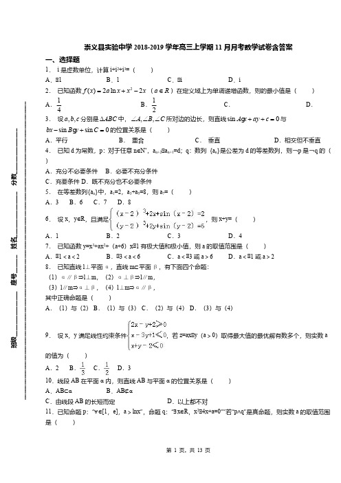 崇义县实验中学2018-2019学年高三上学期11月月考数学试卷含答案